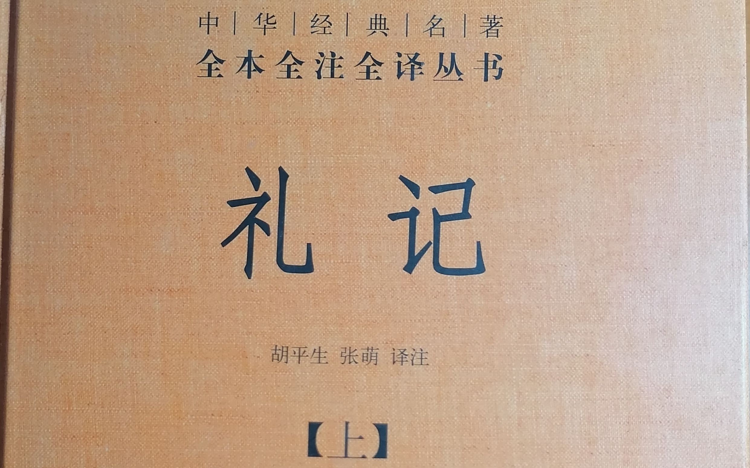 礼记集解,檀弓上第三之一(1,中华书局本163—165页