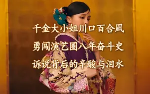 千金大小姐川口百合凪勇闯演艺圈八奋斗史，诉说背后的辛酸与泪水