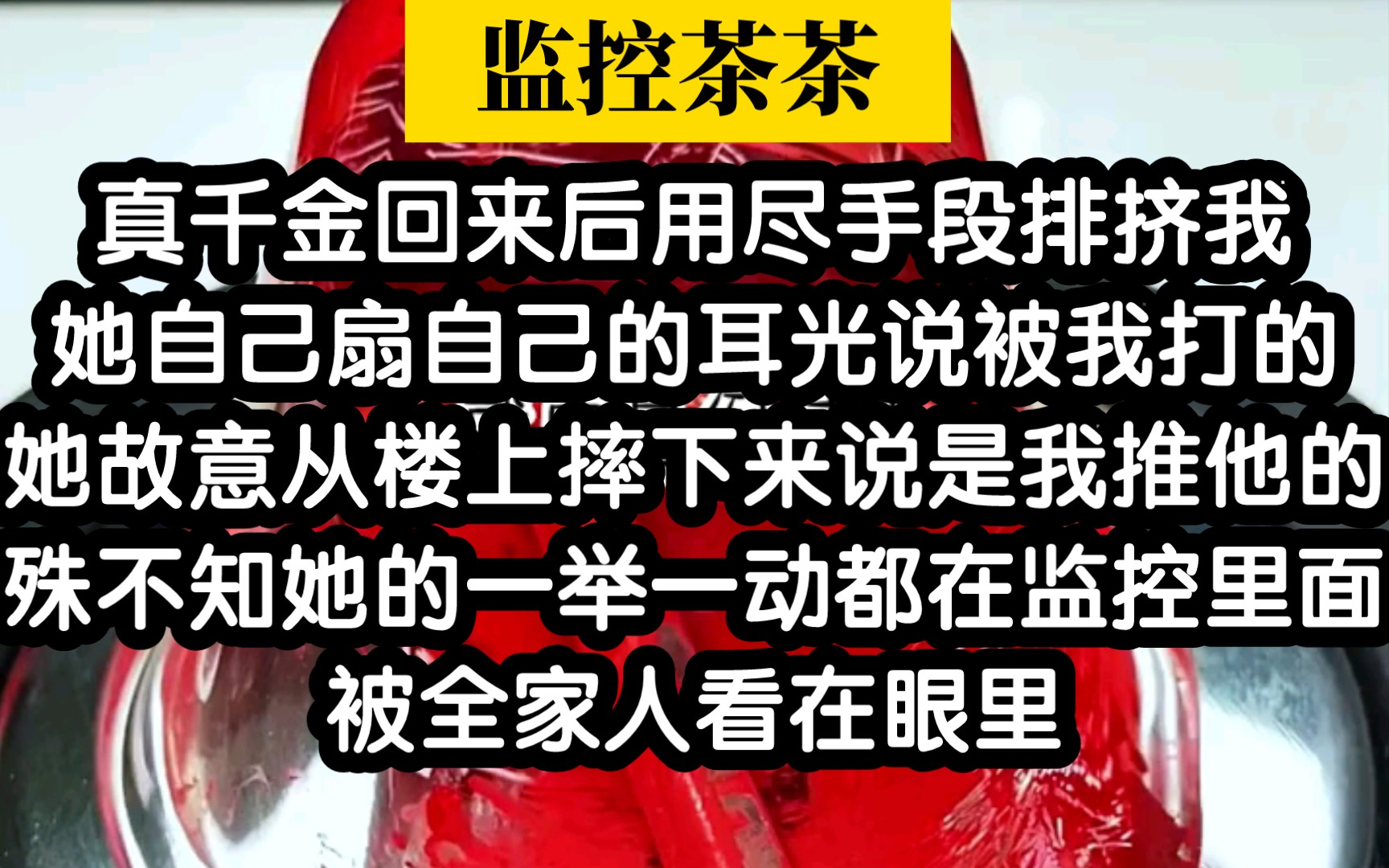 [图]小说推荐！绿茶千金每天都在疯狂作死的边缘试探，太爽了