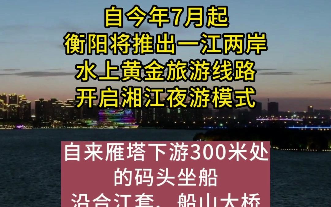 自今年7月起,衡阳将开启湘江夜游模式,大家觉得如何?哔哩哔哩bilibili