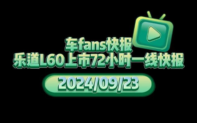 车fans快报:蔚来乐道L60新车上市72小时一线销售快报,均店新增大定160~180台,预售订单转化率30~35%哔哩哔哩bilibili