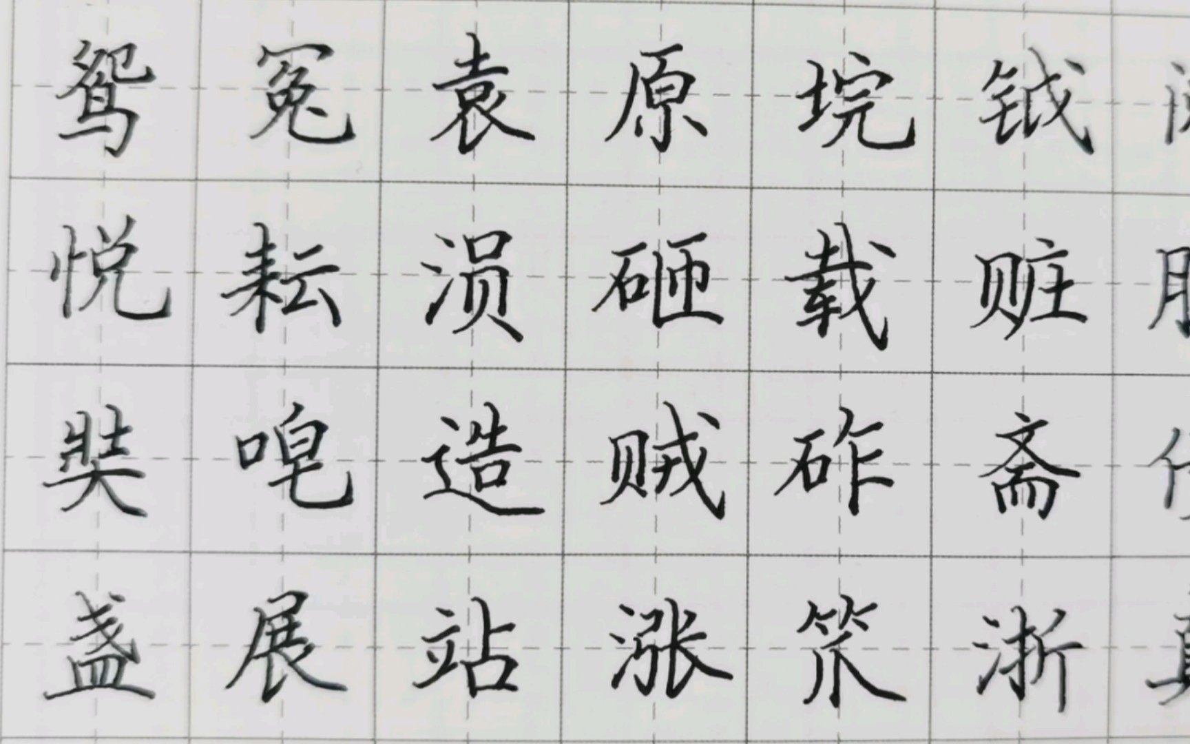 [图]【田英章楷书7000常用字】10画y-z