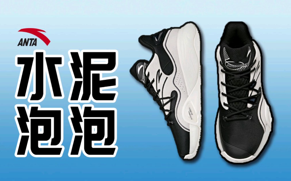 复古篮球鞋——安踏水泥泡泡