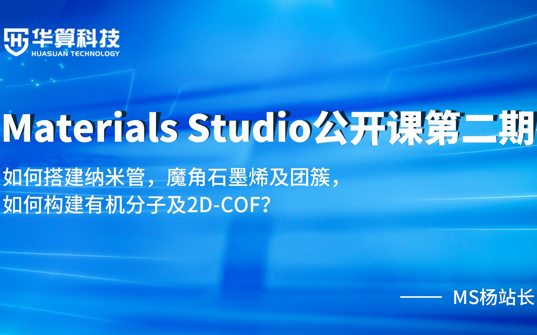 【Materials Studio官方课堂】如何搭建纳米管,魔角石墨烯及团簇,如何构建有机分子及2DCOF哔哩哔哩bilibili