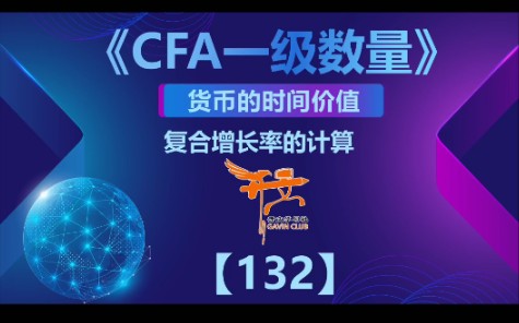 CFA一级数量——复合增长率的计算哔哩哔哩bilibili