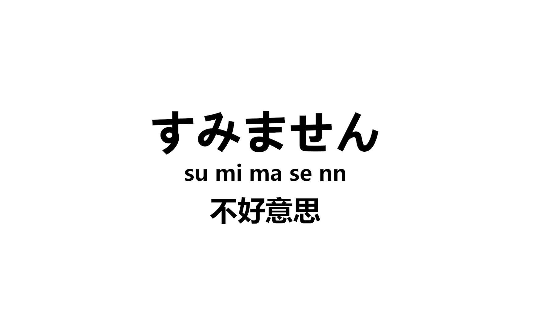 【日语】边睡边记!在日本最常用的日语口语,日本人每天从早说到晚的日语!哔哩哔哩bilibili