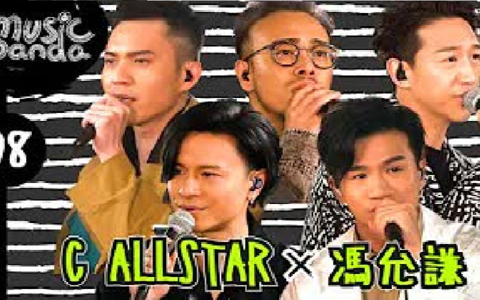 [图]Music Panda EP8 C AllStar 冯允谦｜薄情歌 地球来的人 集合吧地球保卫队 思念即地狱 新预言书 俏郎君 DWBF 在错误的宇