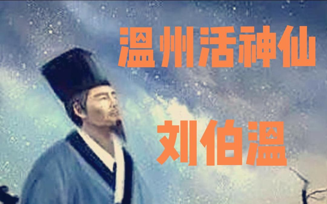 活神仙刘伯温竟然是温州人?沉浸式体验传奇军师刘伯温的一生哔哩哔哩bilibili