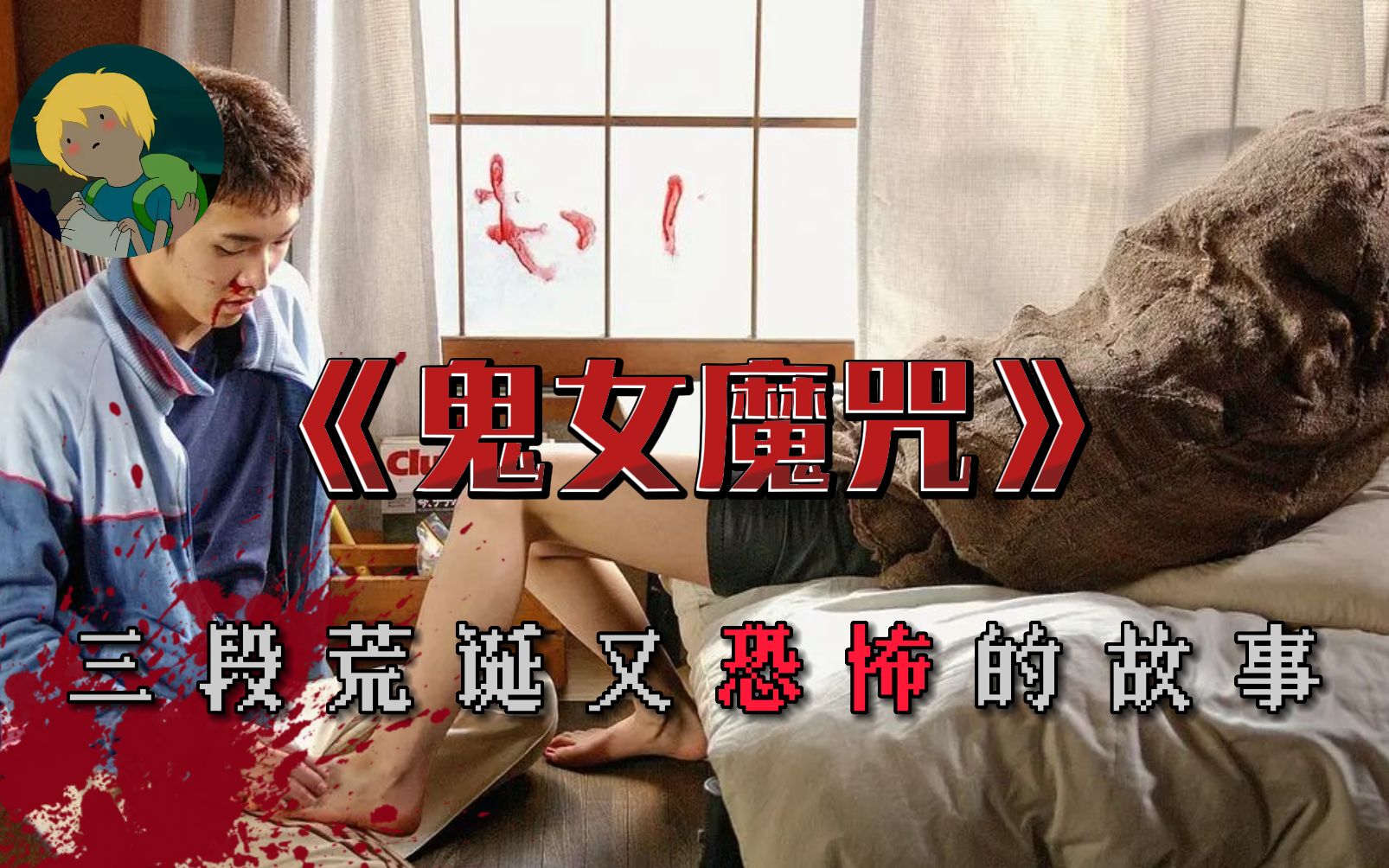 日本06年的经典悬疑恐怖电影《鬼女魔咒》:女人在路上昏迷醒来被红衣女鬼追杀、刚上班的员工就要约会老板的恐怖妹妹、一位母亲走入仓库后性情大变原...