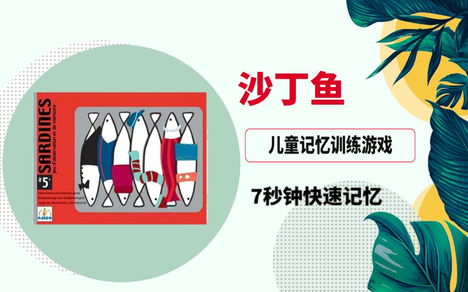沙丁鱼罐头:益智美学记忆儿童桌面游戏 鱼的记忆只有7秒 记住巴黎最