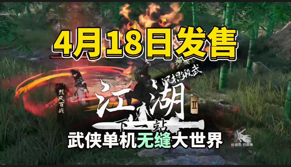 [图]武侠单机大世界沙盒？《下一站江湖2》将于4月18日登陆