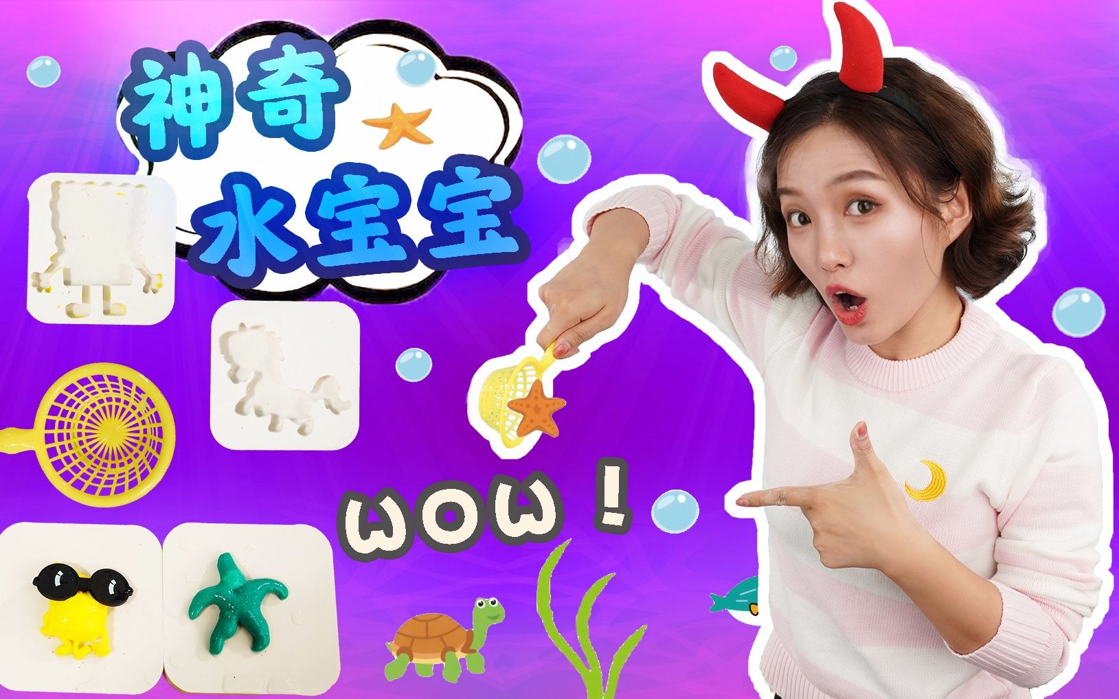 和晶晶姐姐一起制作可爱的水宝宝吧!
