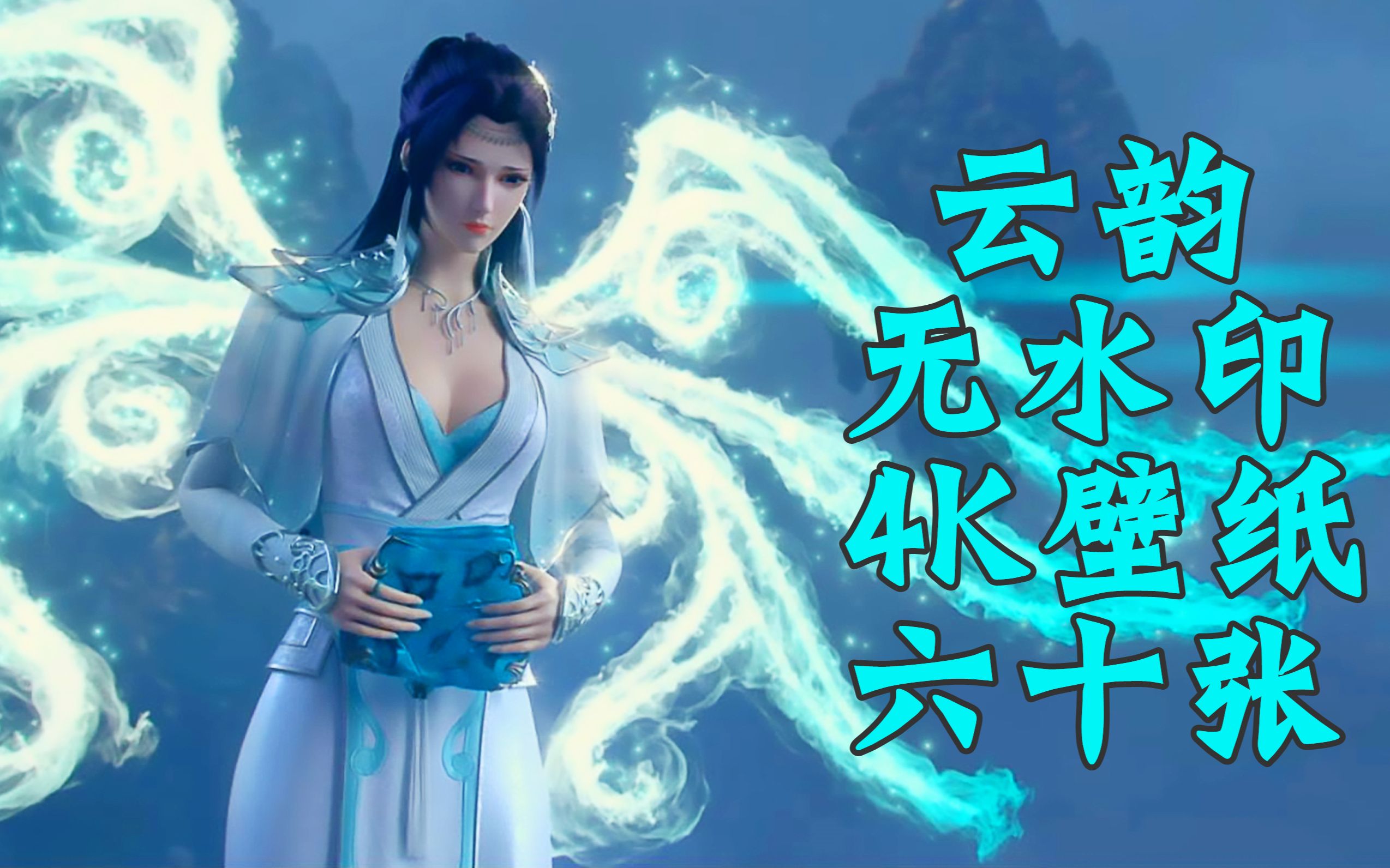 【斗破苍穹】自制云韵4K横竖屏无水印壁纸共60张!想她!哔哩哔哩bilibili