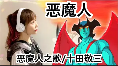 デビルマンの歌-哔哩哔哩_Bilibili
