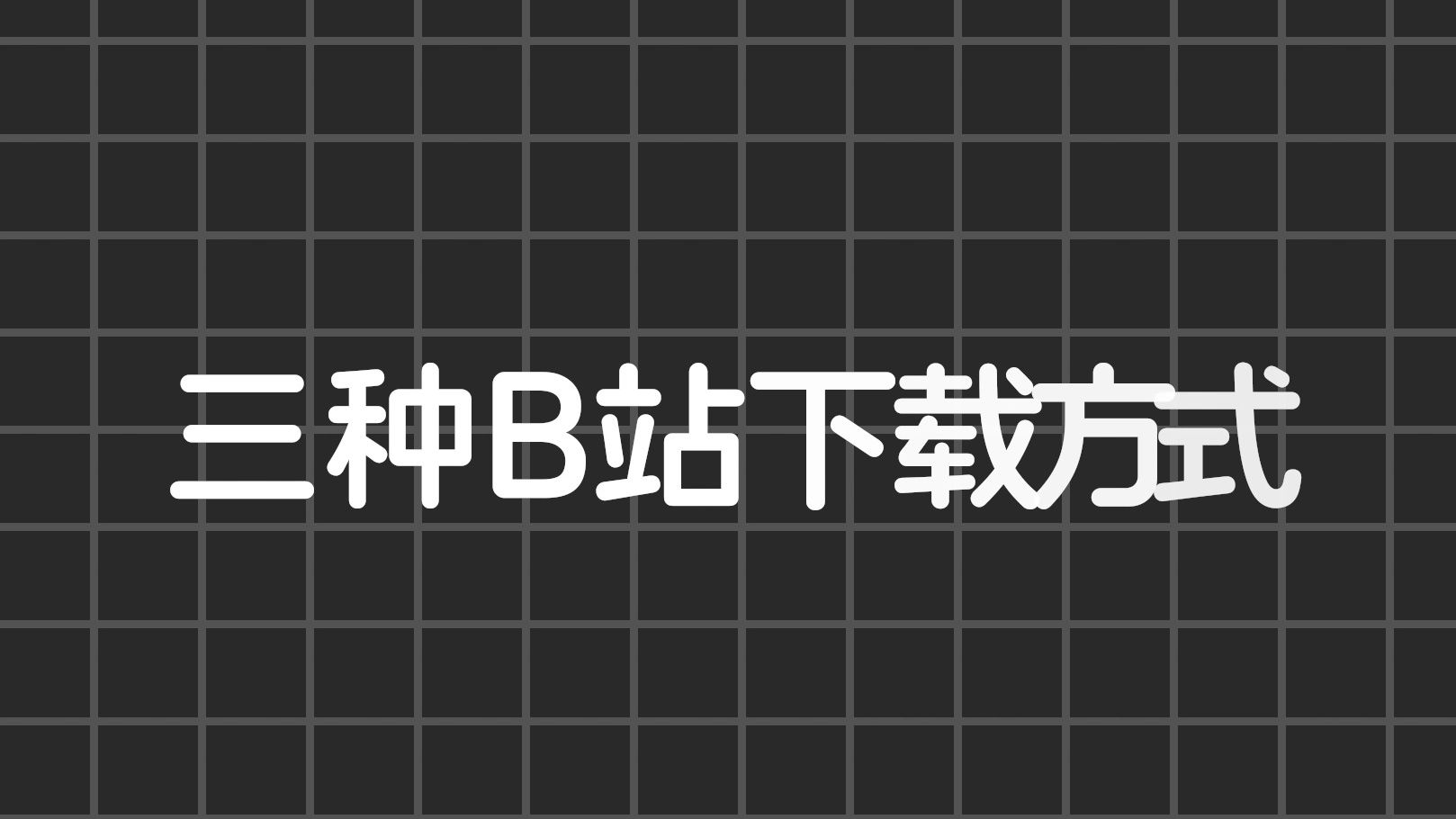 b站视频怎么下载?哔哩哔哩bilibili