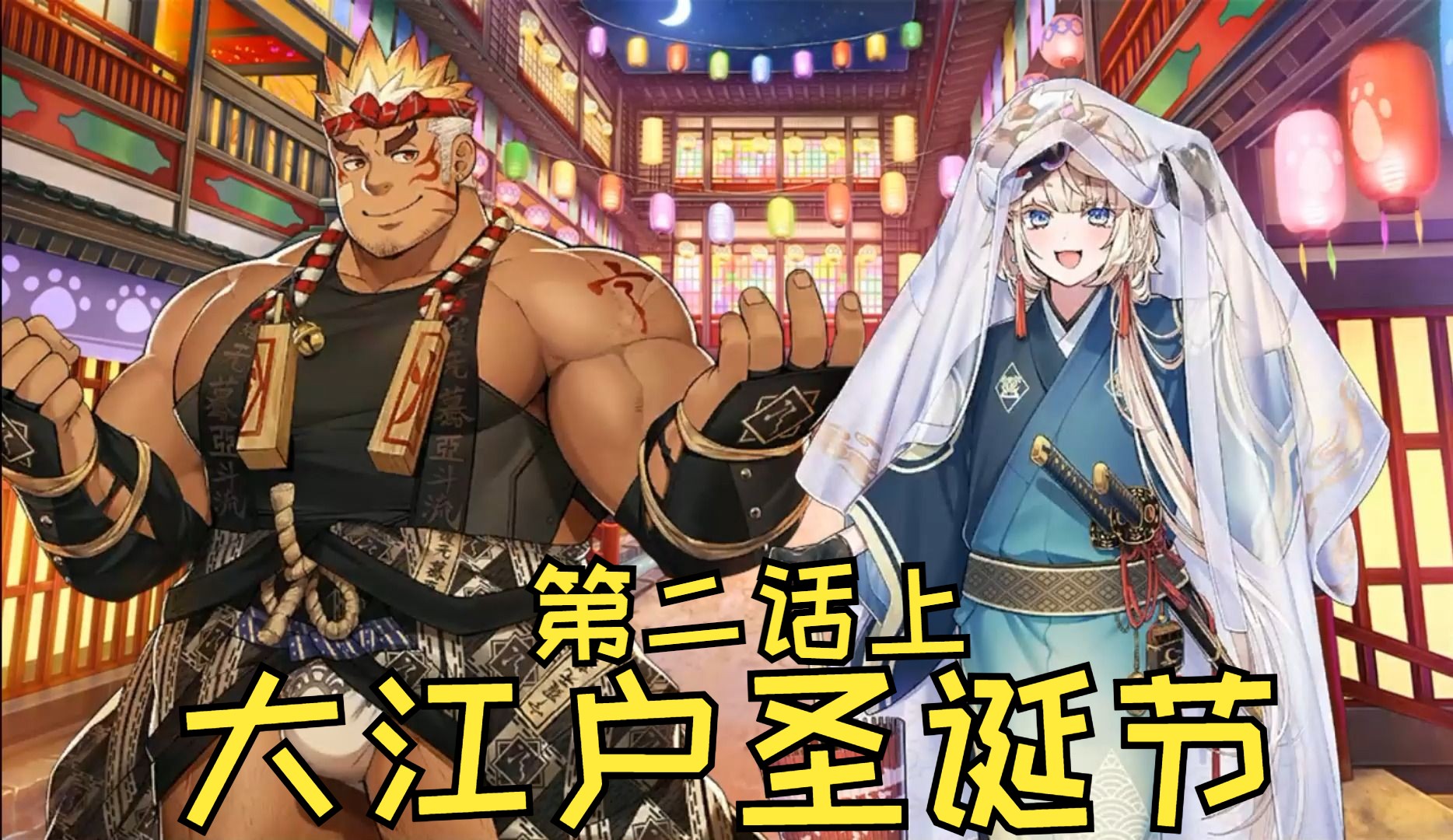 【内嵌中字】大江户·圣诞节 第二话上【东京放课后】