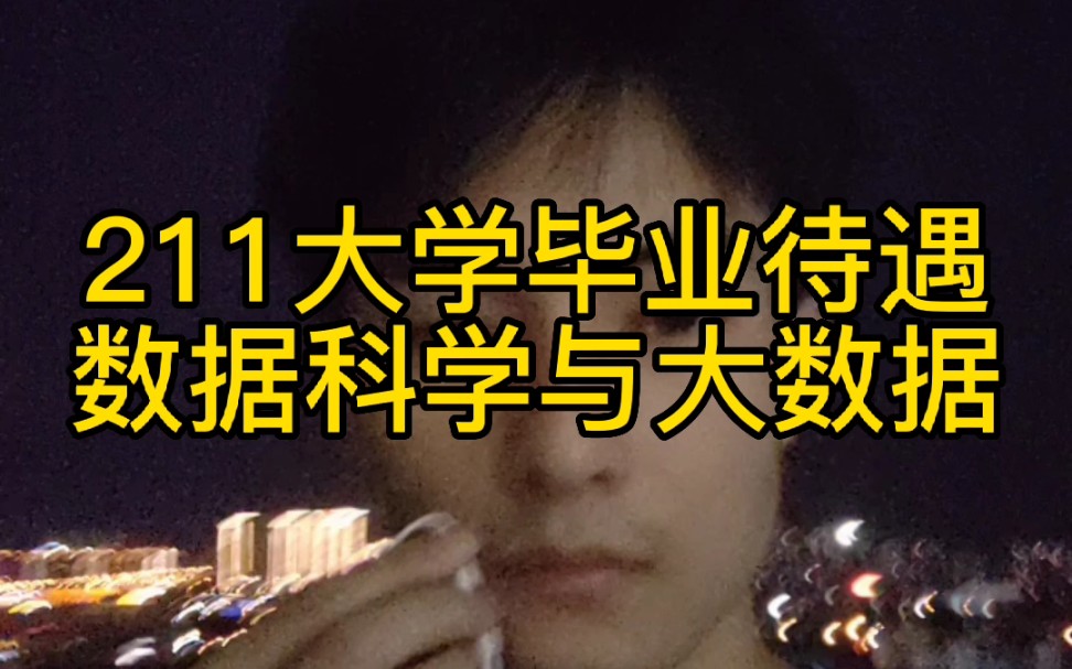 [图]211大数据专业本科就业的待遇，希望对大家有所帮助