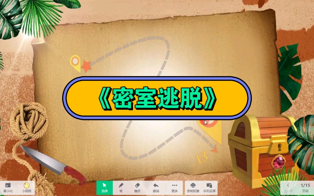 幼儿园公开课|《密室逃脱》2023 视频 教案 ppt课件 课中视频