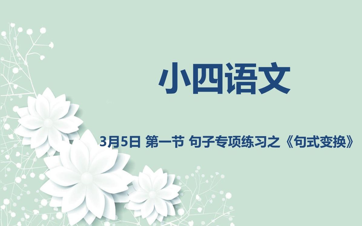 [图]小四语文03-05 第一节 句子专项练习之《句式变换》