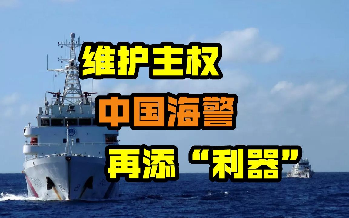 我海警被正式赋予开火权,日本再想在钓鱼岛挑事,搞不好要挨枪了