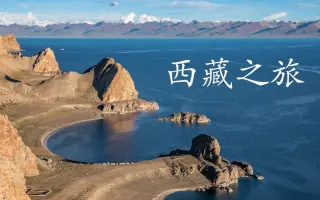 西藏之旅（年的索尼拍摄视频体验）