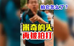 Descargar video: 迪士尼小姐姐制止：你有病吗？男子回怼：我拍一下怎么了？