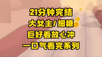 Download Video: 【完结文】巨好看的一篇，细糠！让人心脏紧绷的故事，两个勇敢的女孩！