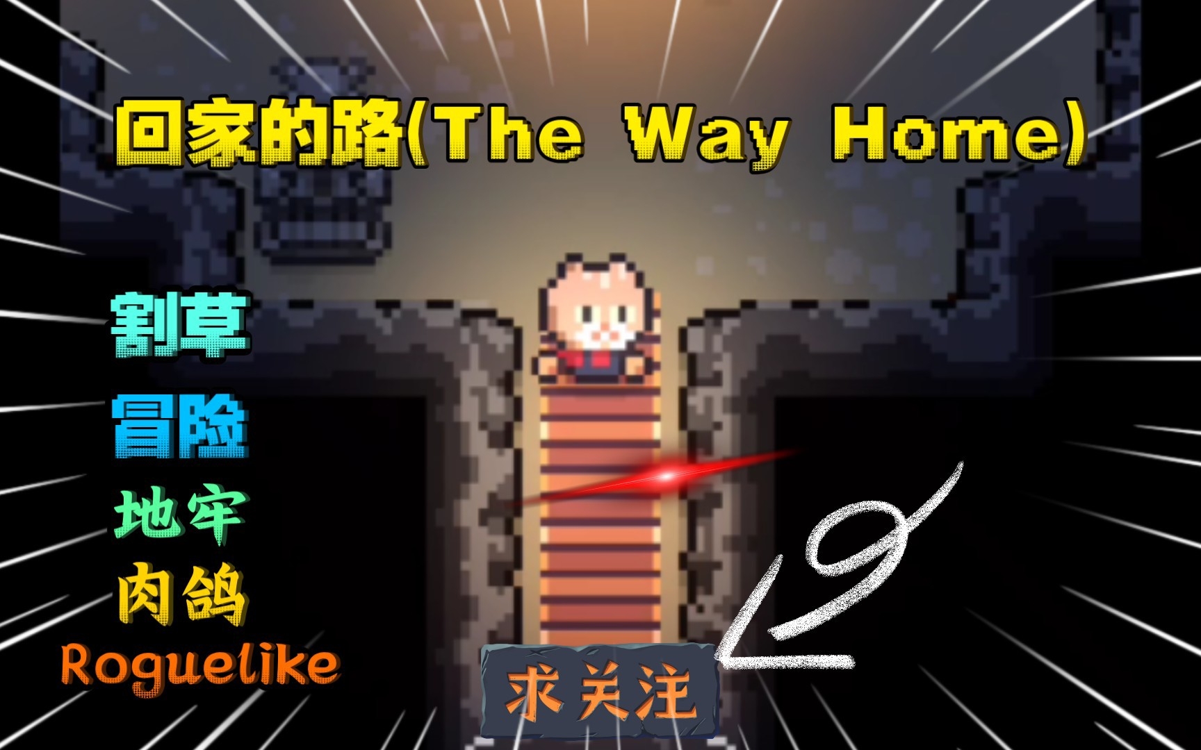 [图]安卓手机游戏《回家的路( The Way Home)》是一款像素画面打造的地牢冒险手游！