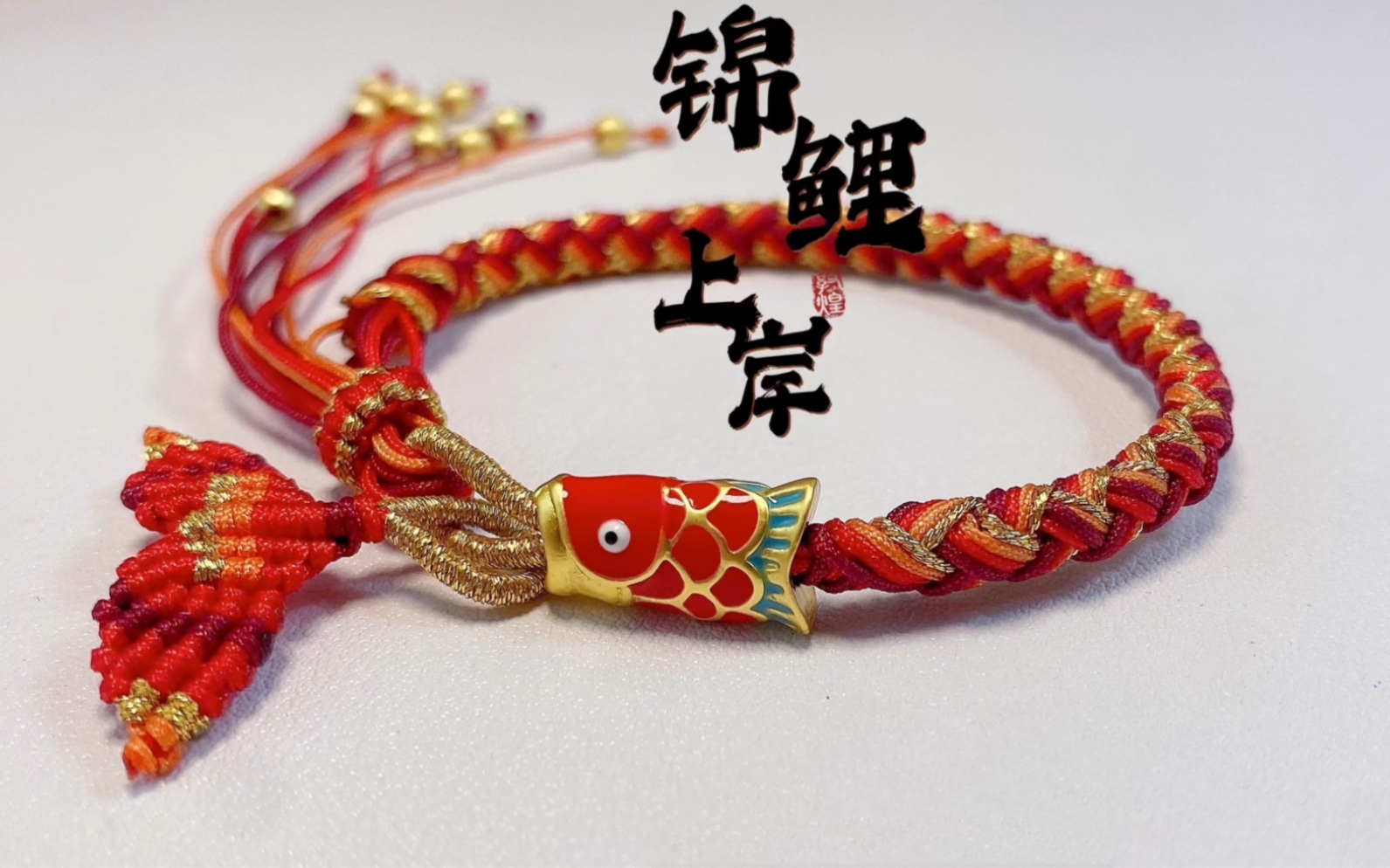 考研锦鲤上岸高考中考祈福手绳编织教程1,考编上岸,金榜题名