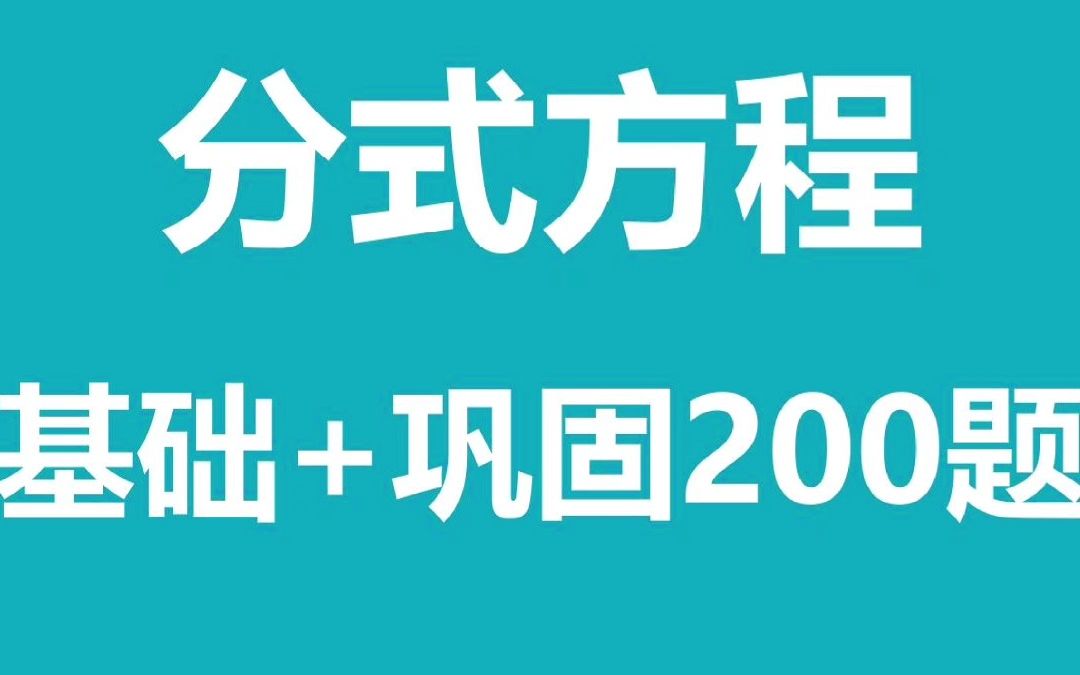 分式方程200题哔哩哔哩bilibili