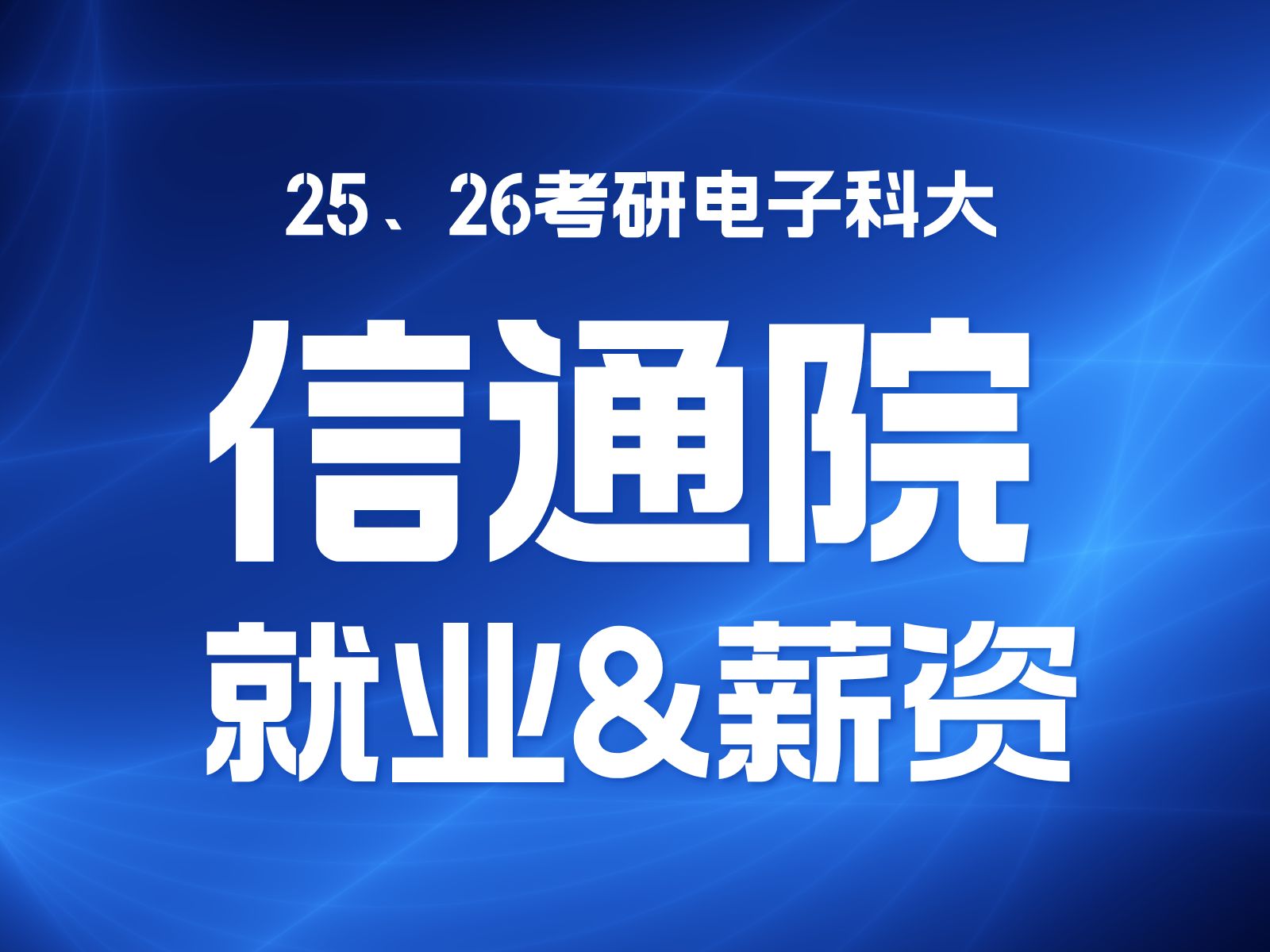 大厂敲门砖!25W白菜价!成电通信研究生就业到底有多好?哔哩哔哩bilibili