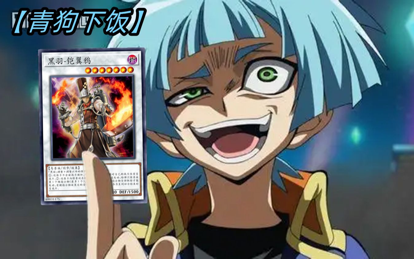 【青狗下饭】为什么国服会有料理人啊!_游戏王