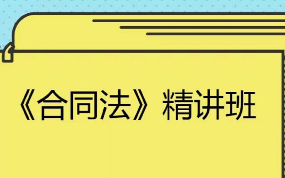 [图]自学考试《合同法》第6章合同的履行