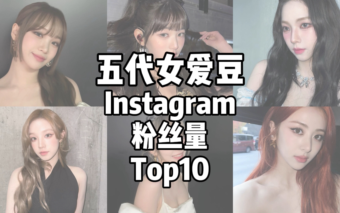 五代女团ins粉丝量Top10!排名大洗牌!圆唯一千万领跑!柳冲上前三涨幅四百万!樱花马上破千万!晕针涨幅两百万+!冬天进前十!哔哩哔哩bilibili