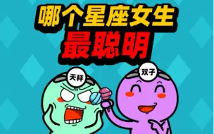 Download Video: 哪个星座的女生最聪明？