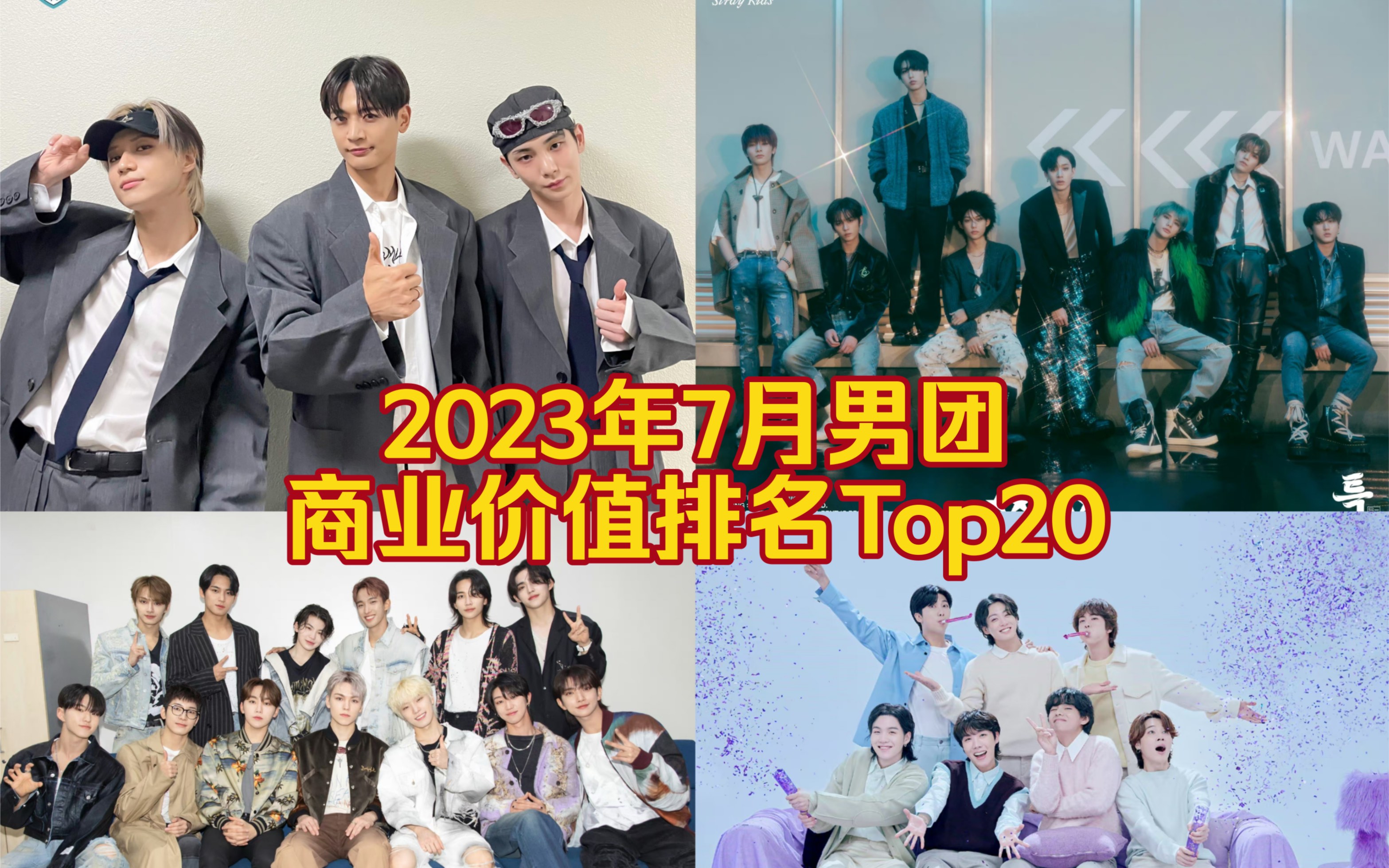 【男团商业价值Top20】7月品牌评价榜,EXO BTS Seventeen Stray kids哔哩哔哩bilibili