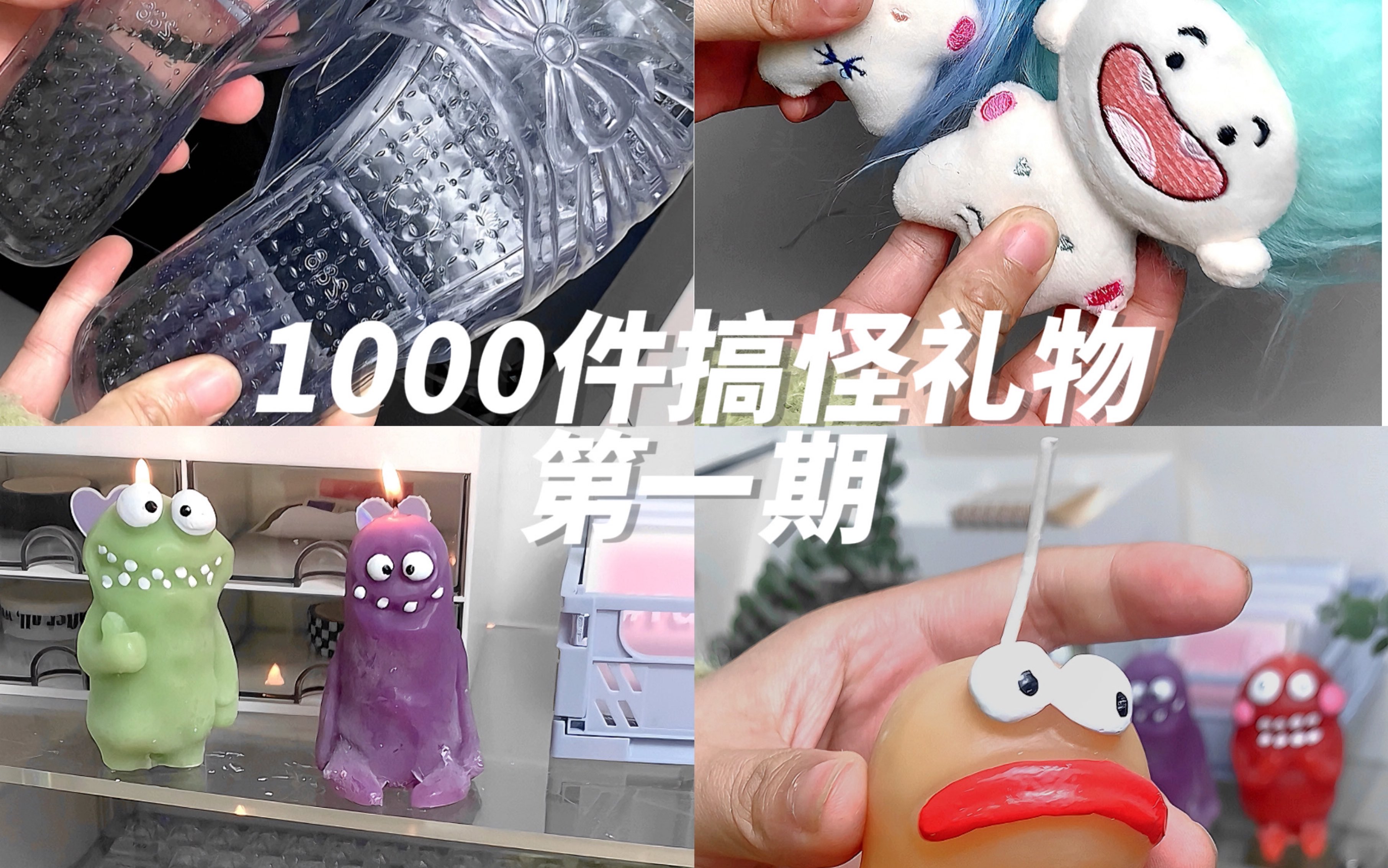 1000件搞怪礼物哔哩哔哩bilibili