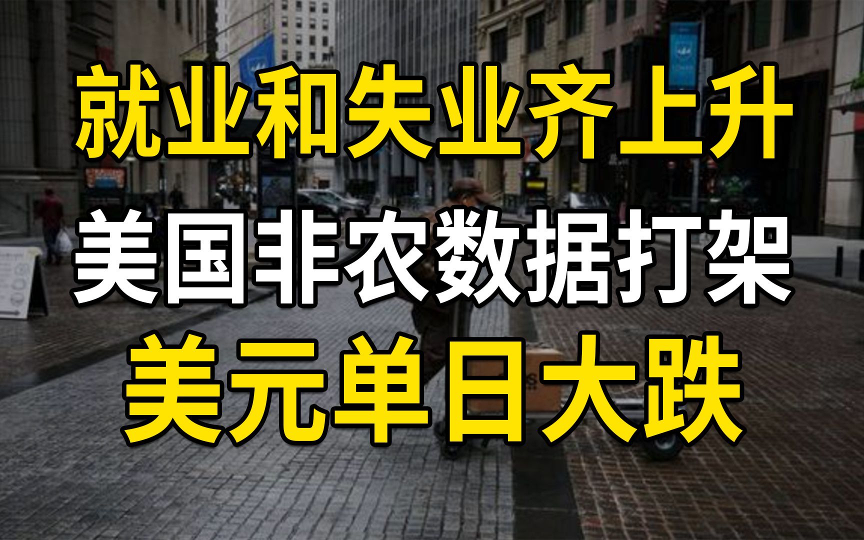 就业和失业数据齐上升,美国非农数据打架,美元单日大跌,人民币汇率大幅波动哔哩哔哩bilibili