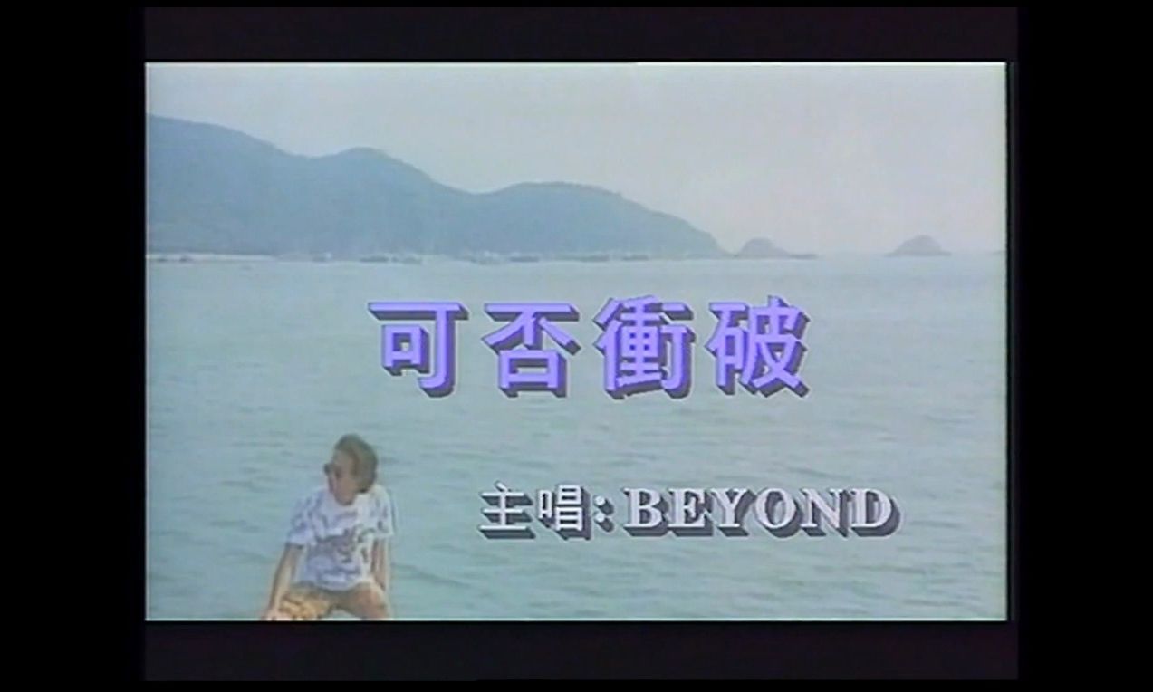 beyond 可否冲破