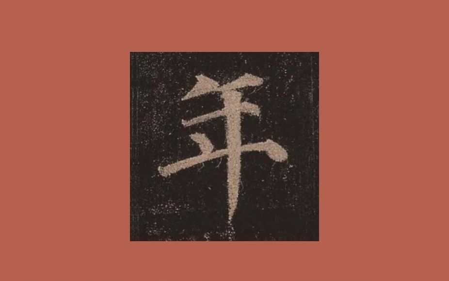 书法临帖:颜真卿《多宝塔碑》"年"字 颜体楷书多宝塔碑临摹示范 毛笔