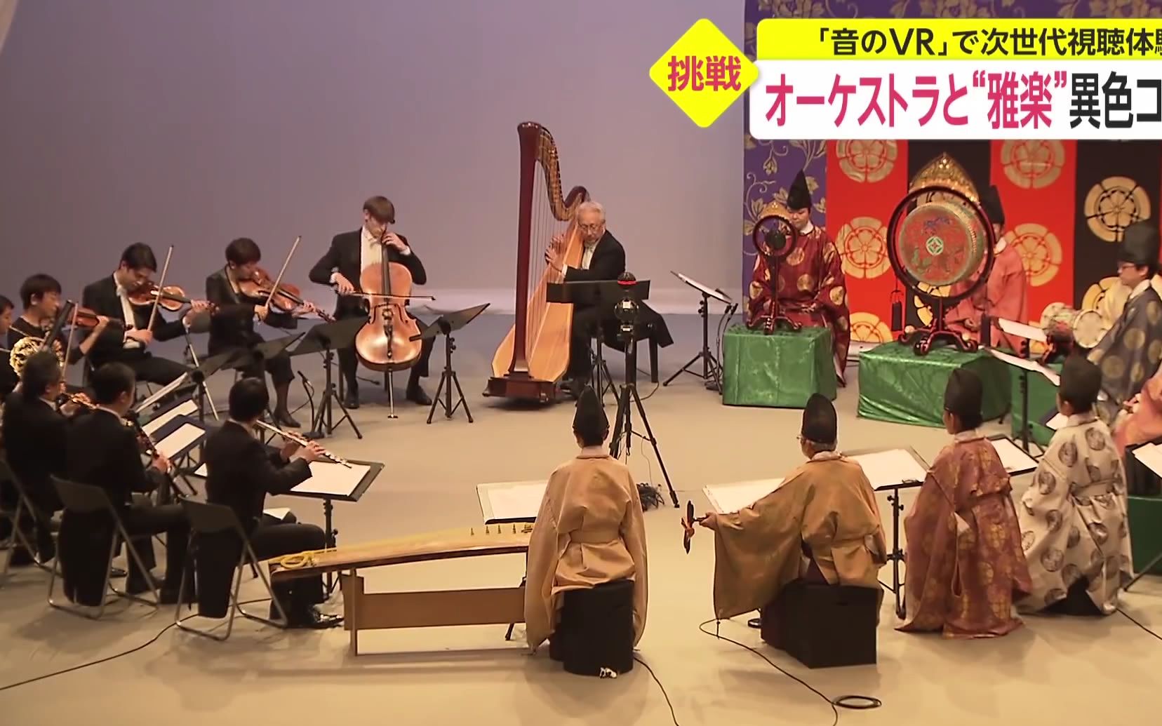 日本传统雅乐与西洋管弦乐团梦幻共演,虚拟现实技术走向音乐舞台(中日