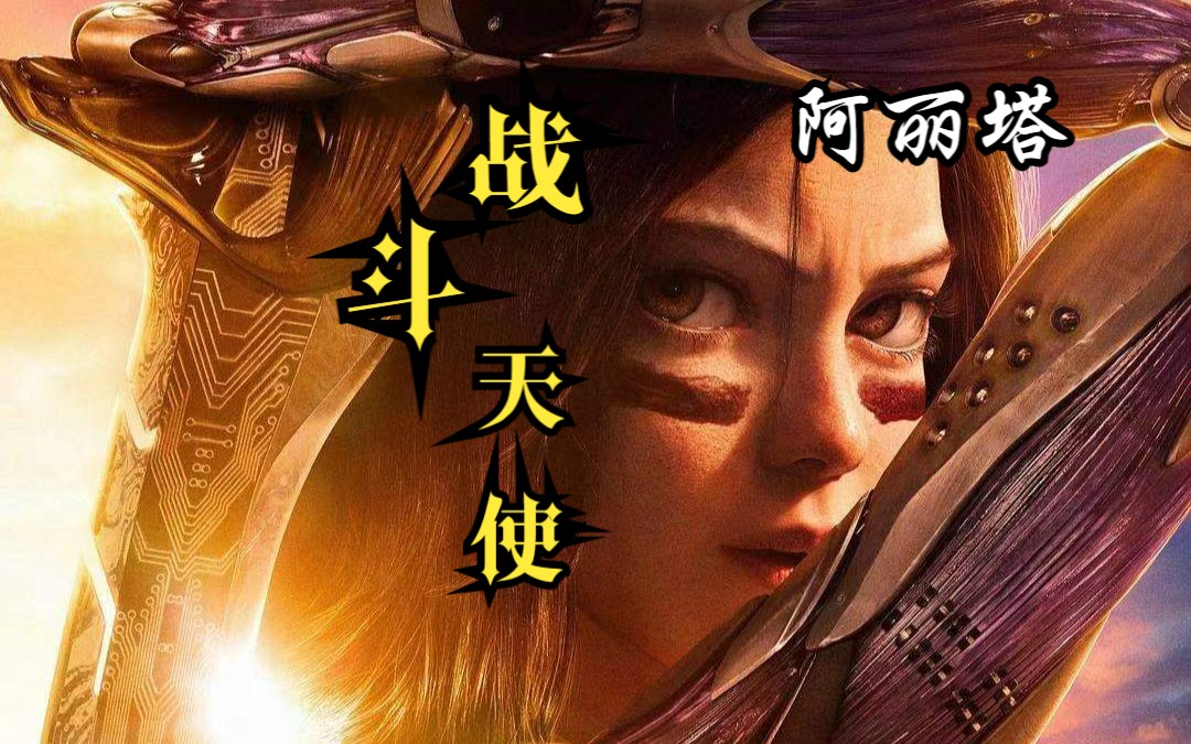 2023年还有人看阿丽塔吗?(精心制作) Alitaforever【阿丽塔ⷦˆ˜斗天使】混剪电影,第一次做踩点,不喜勿喷哔哩哔哩bilibili