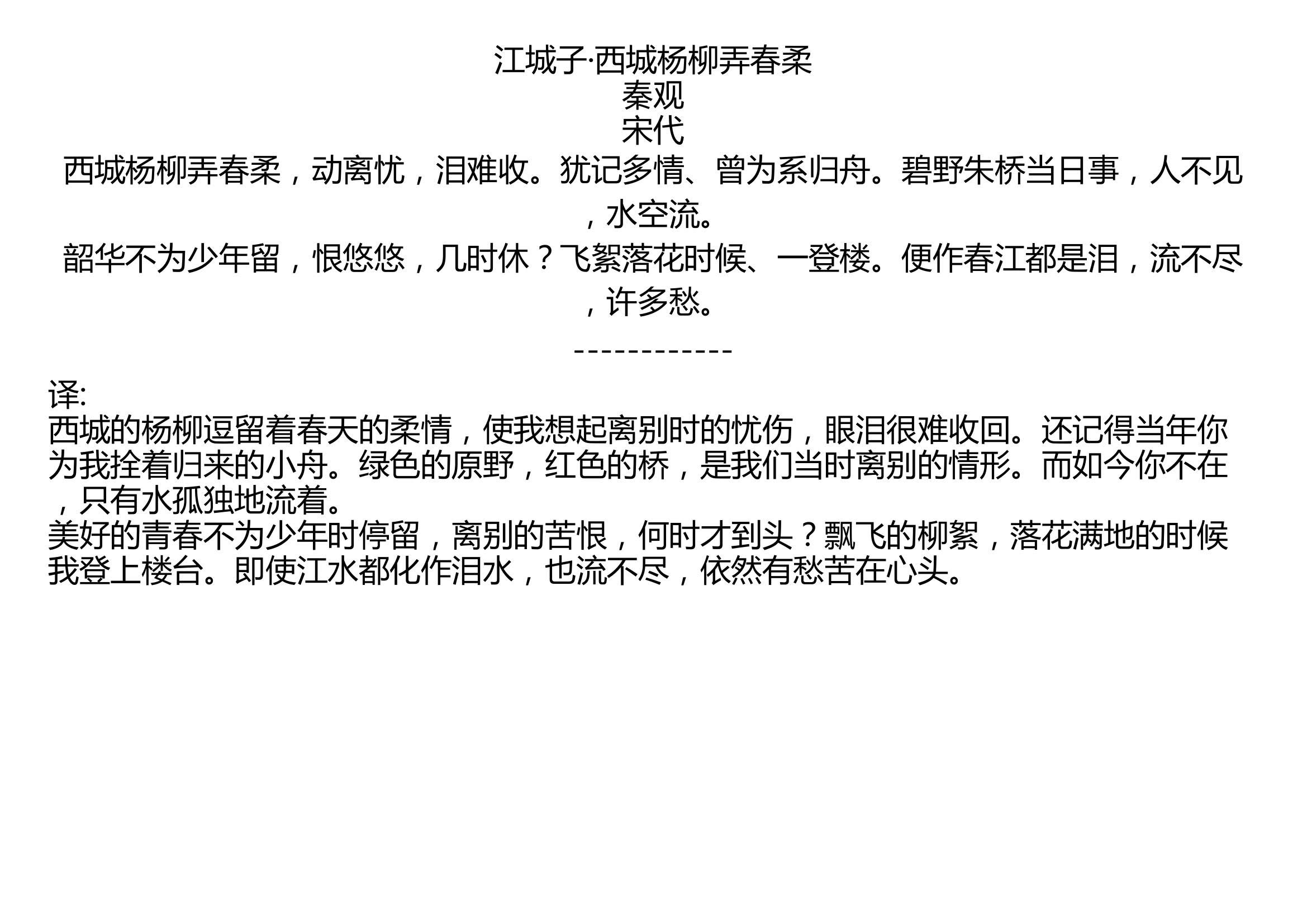 [图]江城子·西城杨柳弄春柔 秦观 宋代 西城杨柳弄春柔，动离忧，泪难收。犹记多情、曾为系归舟。碧野朱桥当日事，人不见，水空流。 韶华不为少年留，恨悠悠，几时休？飞絮