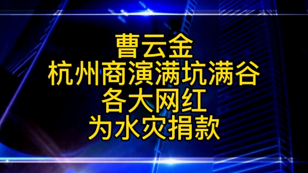 曹云金杭州商演满坑满谷,老力:曹老师很机灵哔哩哔哩bilibili