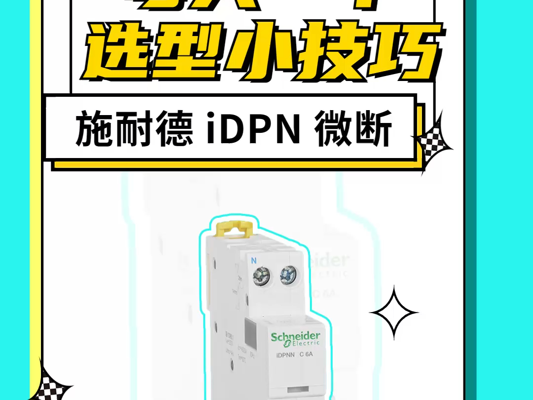 施耐德微型断路器IDPN参数如何解读?哔哩哔哩bilibili