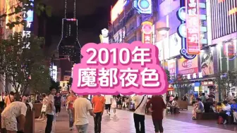 Download Video: 2010年的夜上海。回首当年的人间烟火，有没有一丝丝的感动与温暖呢？