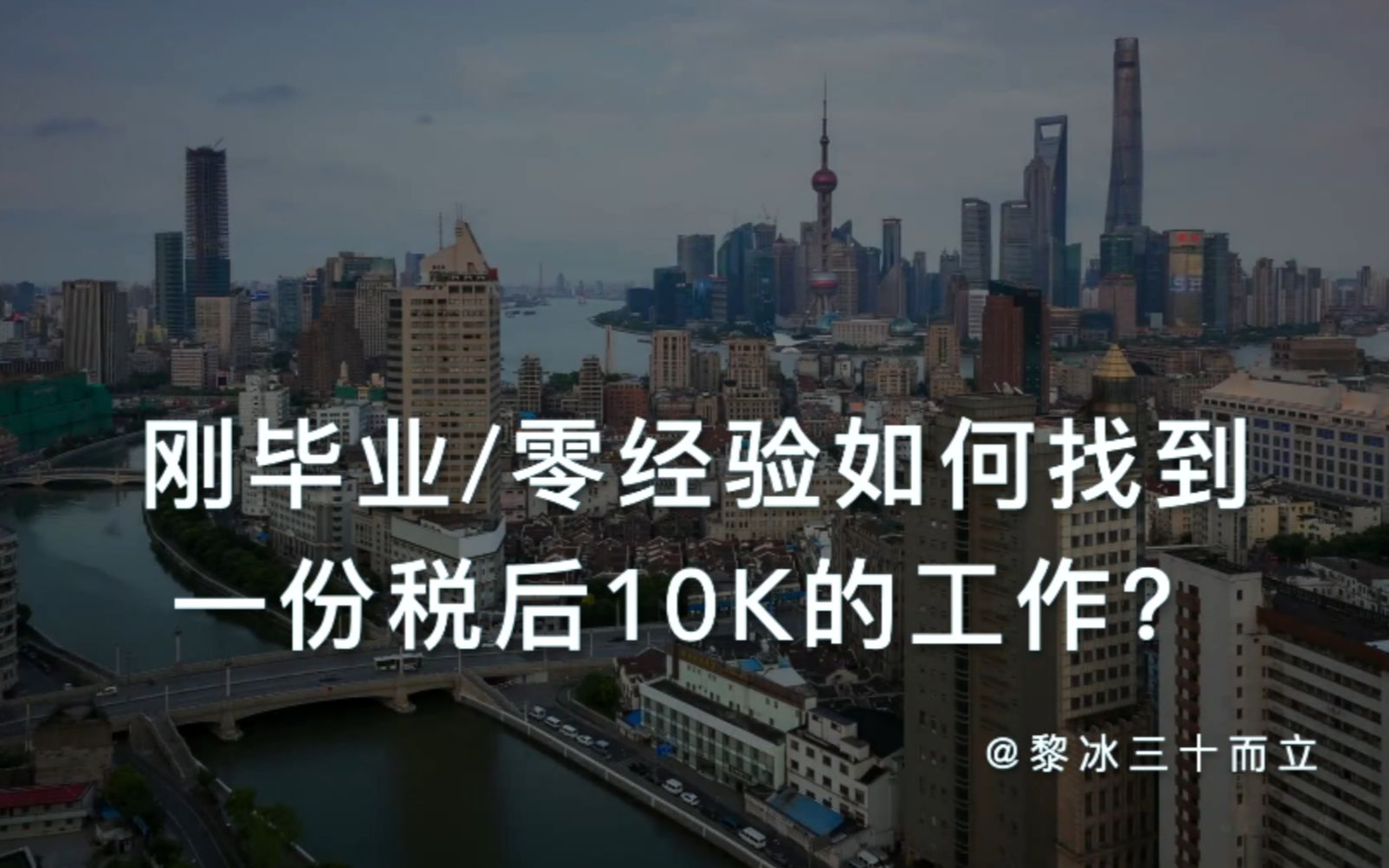 黎冰三十而立 | 2020求职寒冬,毕业生/零工作经验,该如何找到一份满意(税后10K)的工作?哔哩哔哩bilibili