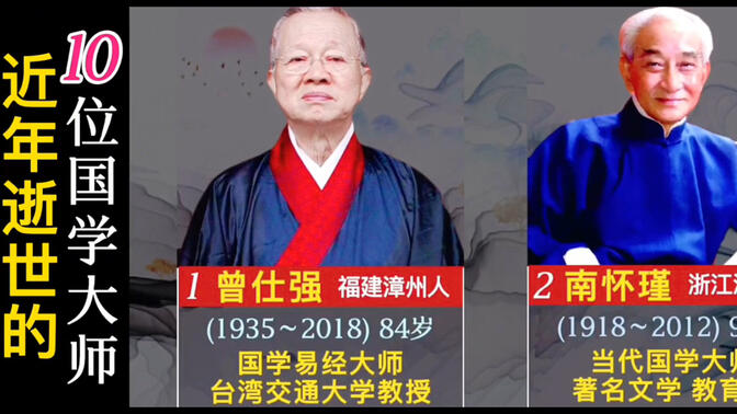 近年逝世的10位国学大师,每一位都是泰斗级人物