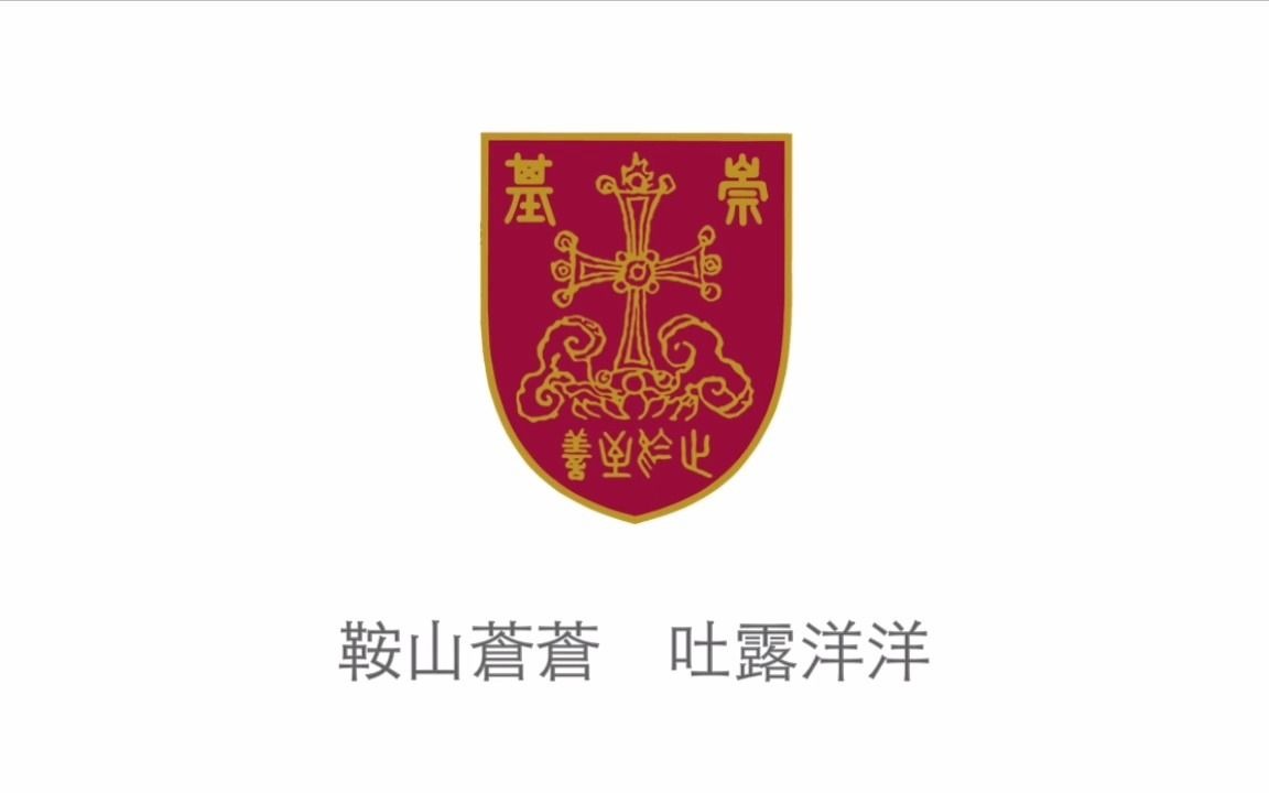 【香港中文大学 CUHK】崇基学生会会歌哔哩哔哩bilibili