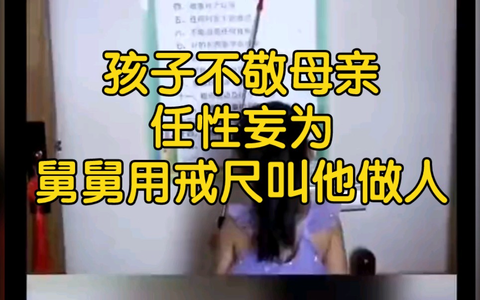 熊孩子不敬母亲,舅舅用戒尺叫他做人!哔哩哔哩bilibili